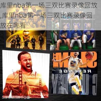 库里nba第一场三双比赛录像回放,库里nba第一场三双比赛录像回放在哪看
