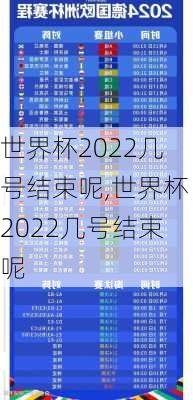 世界杯2022几号结束呢,世界杯2022几号结束呢