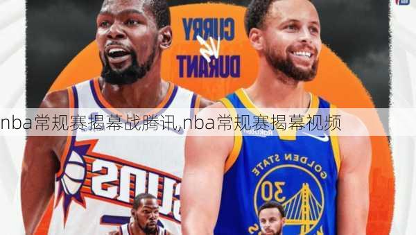 nba常规赛揭幕战腾讯,nba常规赛揭幕视频