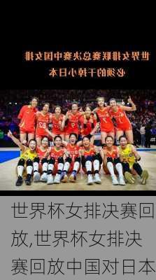 世界杯女排决赛回放,世界杯女排决赛回放中国对日本