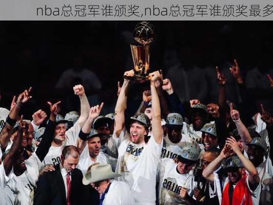 nba总冠军谁颁奖,nba总冠军谁颁奖最多