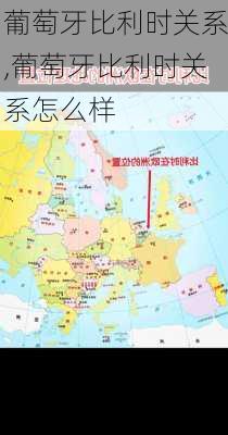 葡萄牙比利时关系,葡萄牙比利时关系怎么样