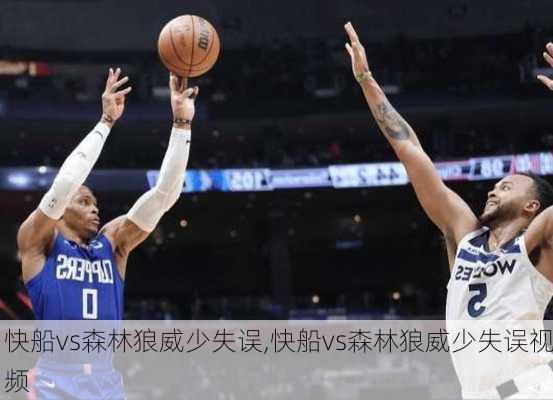 快船vs森林狼威少失误,快船vs森林狼威少失误视频