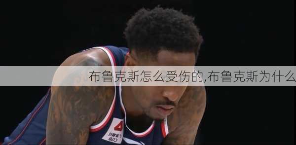布鲁克斯怎么受伤的,布鲁克斯为什么