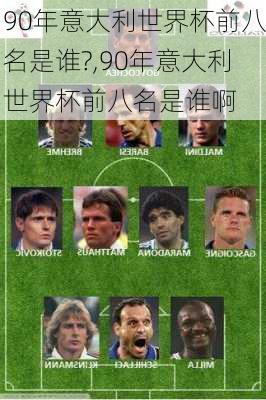 90年意大利世界杯前八名是谁?,90年意大利世界杯前八名是谁啊