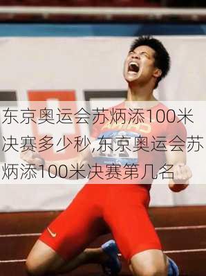 东京奥运会苏炳添100米决赛多少秒,东京奥运会苏炳添100米决赛第几名