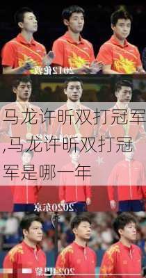 马龙许昕双打冠军,马龙许昕双打冠军是哪一年