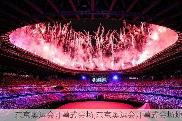 东京奥运会开幕式会场,东京奥运会开幕式会场地