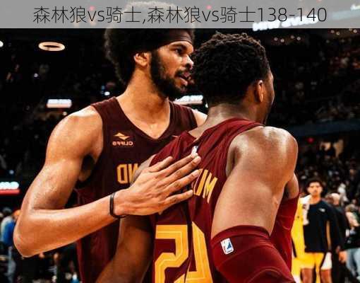森林狼vs骑士,森林狼vs骑士138-140