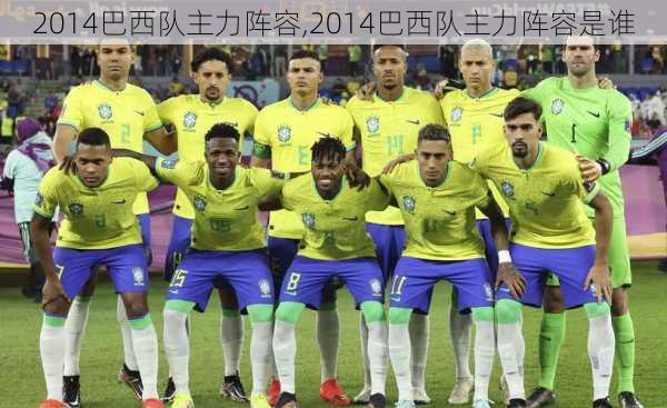 2014巴西队主力阵容,2014巴西队主力阵容是谁