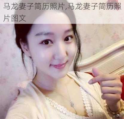 马龙妻子简历照片,马龙妻子简历照片图文