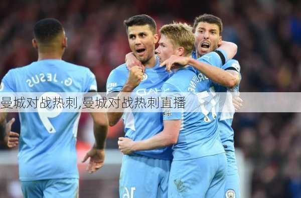 曼城对战热刺,曼城对战热刺直播