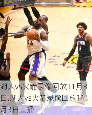 湖人vs火箭录像回放11月3日,湖人vs火箭录像回放11月3日直播