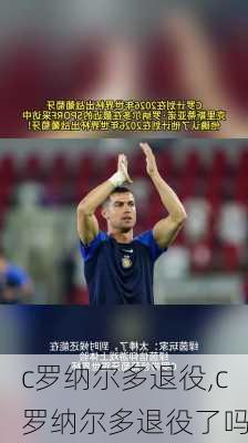 c罗纳尔多退役,c罗纳尔多退役了吗