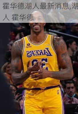 霍华德湖人最新消息,湖人 霍华德