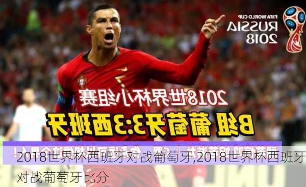 2018世界杯西班牙对战葡萄牙,2018世界杯西班牙对战葡萄牙比分