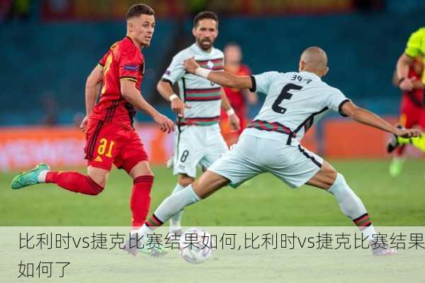 比利时vs捷克比赛结果如何,比利时vs捷克比赛结果如何了