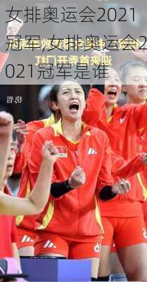 女排奥运会2021冠军,女排奥运会2021冠军是谁