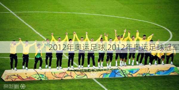 2012年奥运足球,2012年奥运足球冠军