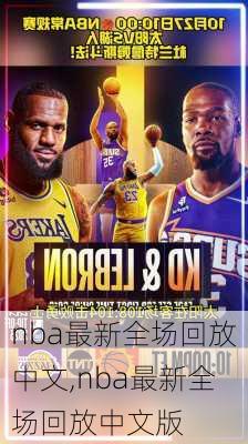 nba最新全场回放中文,nba最新全场回放中文版