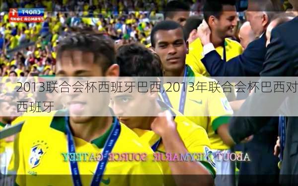 2013联合会杯西班牙巴西,2013年联合会杯巴西对西班牙
