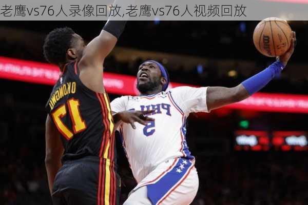 老鹰vs76人录像回放,老鹰vs76人视频回放