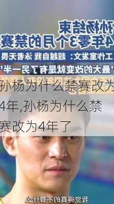 孙杨为什么禁赛改为4年,孙杨为什么禁赛改为4年了