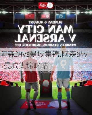 阿森纳vs曼城集锦,阿森纳vs曼城集锦咪咕