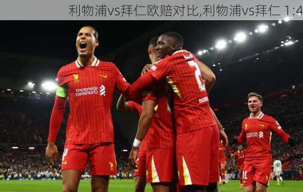 利物浦vs拜仁欧赔对比,利物浦vs拜仁 1:4