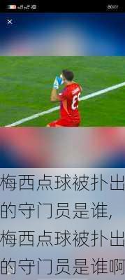梅西点球被扑出的守门员是谁,梅西点球被扑出的守门员是谁啊
