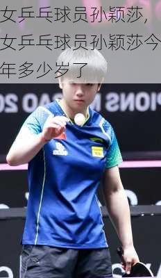 女乒乓球员孙颖莎,女乒乓球员孙颖莎今年多少岁了