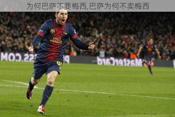 为何巴萨不要梅西,巴萨为何不卖梅西