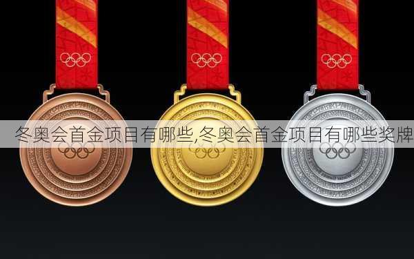 冬奥会首金项目有哪些,冬奥会首金项目有哪些奖牌