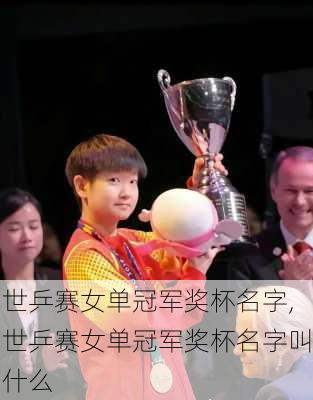 世乒赛女单冠军奖杯名字,世乒赛女单冠军奖杯名字叫什么
