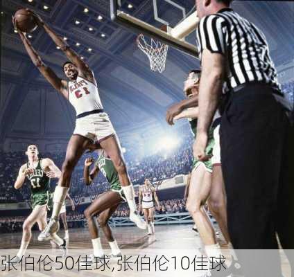 张伯伦50佳球,张伯伦10佳球