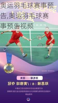 奥运羽毛球赛事预告,奥运羽毛球赛事预告视频