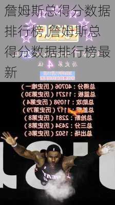 詹姆斯总得分数据排行榜,詹姆斯总得分数据排行榜最新