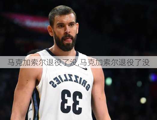 马克加索尔退役了没,马克加索尔退役了没