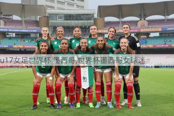 u17女足世界杯 墨西哥,世界杯墨西哥女球迷