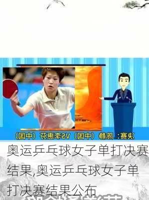 奥运乒乓球女子单打决赛结果,奥运乒乓球女子单打决赛结果公布
