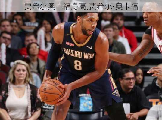 贾希尔奥卡福身高,贾希尔·奥卡福