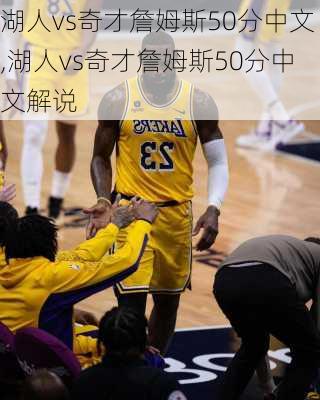 湖人vs奇才詹姆斯50分中文,湖人vs奇才詹姆斯50分中文解说