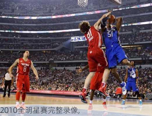 2010全明星赛完整录像,