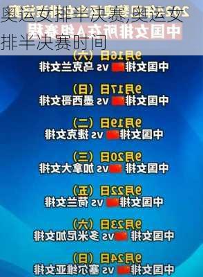奥运女排半决赛,奥运女排半决赛时间