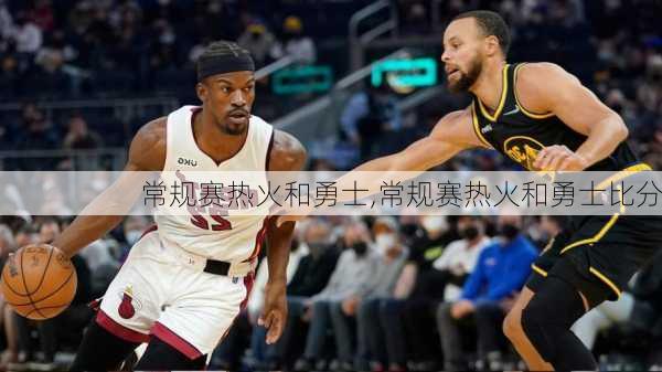 常规赛热火和勇士,常规赛热火和勇士比分