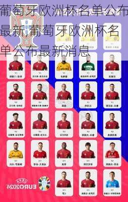 葡萄牙欧洲杯名单公布最新,葡萄牙欧洲杯名单公布最新消息
