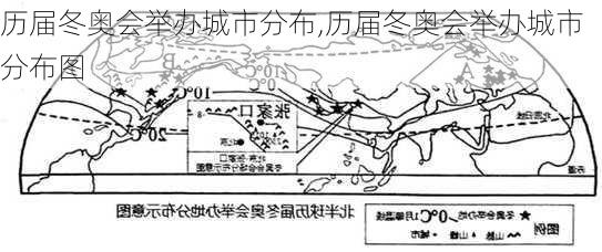 历届冬奥会举办城市分布,历届冬奥会举办城市分布图