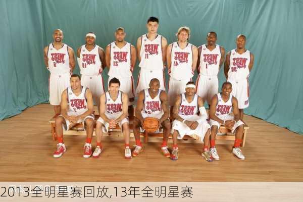 2013全明星赛回放,13年全明星赛