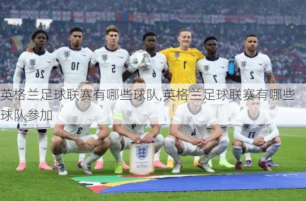 英格兰足球联赛有哪些球队,英格兰足球联赛有哪些球队参加
