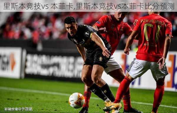 里斯本竞技vs 本菲卡,里斯本竞技vs本菲卡比分预测